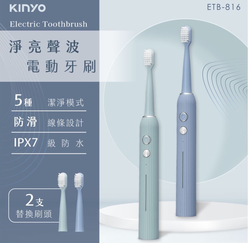 KINYO 淨亮聲波電動牙刷系列