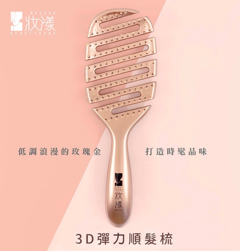 妝漾 3D彈力順髮梳