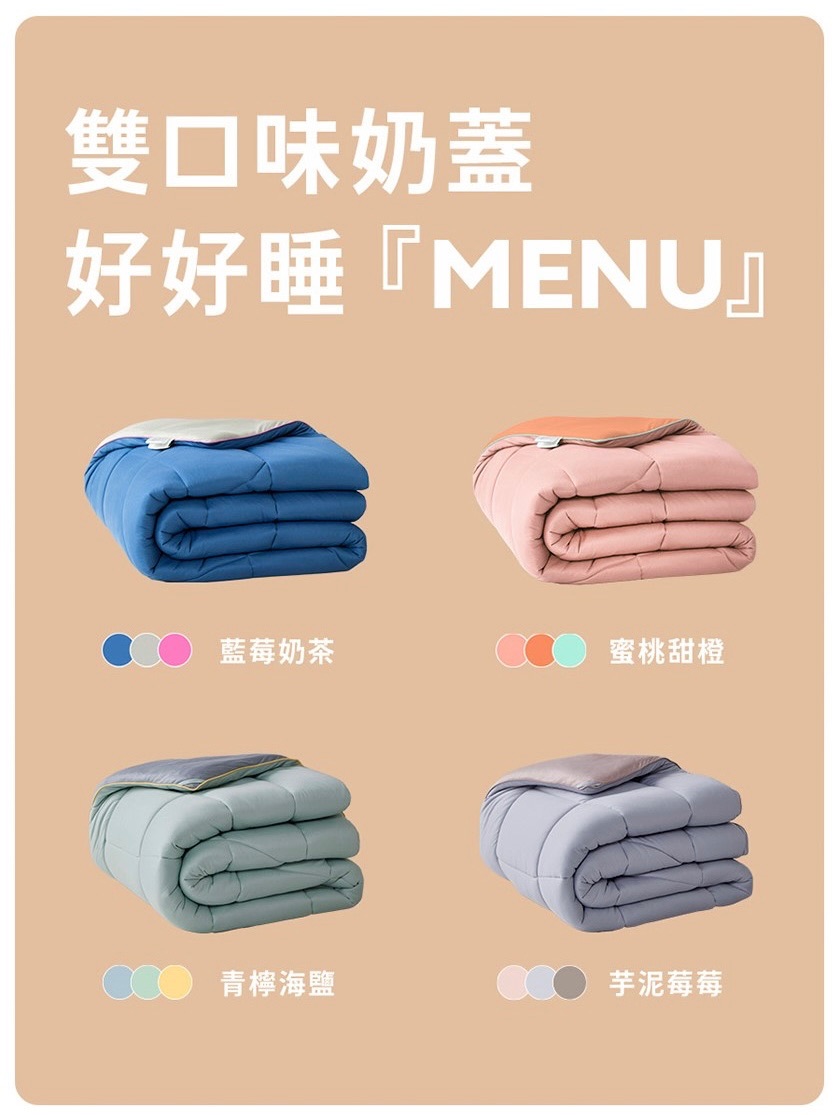 青鳥家居 好好睡奶蓋被2.0（一單一件）