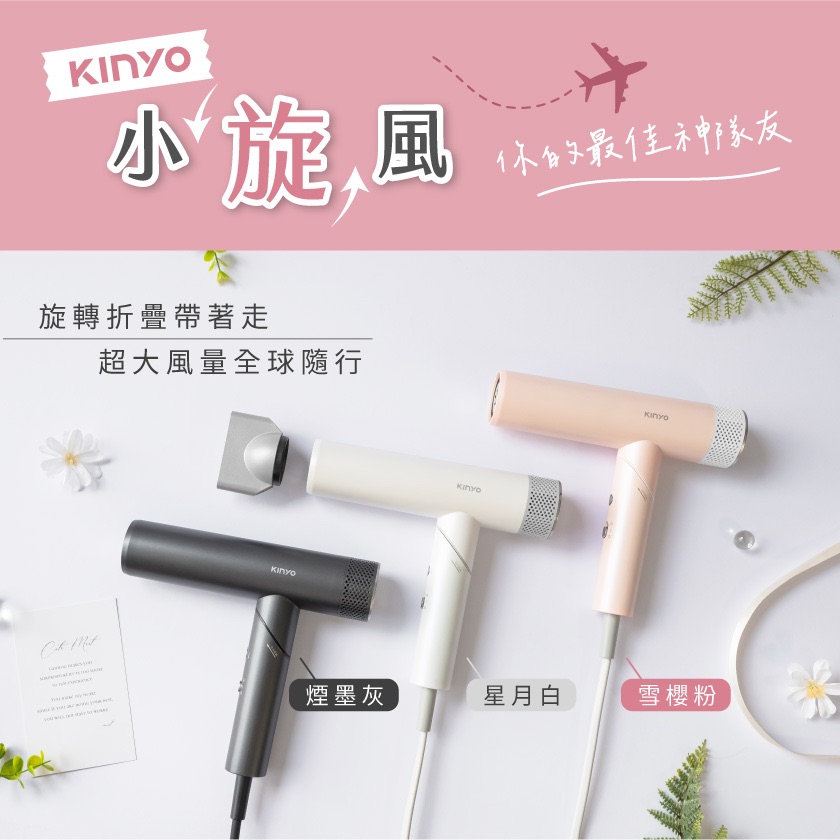 KINYO 全球電壓摺疊無刷吹風機