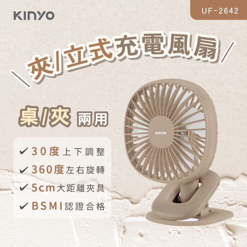 KINYO 夾立式充電風扇