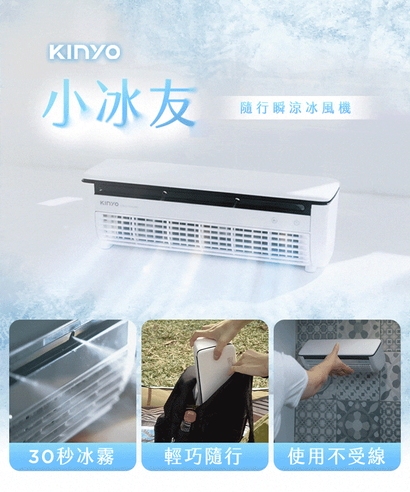 KINYO 小冰友製冷充電風扇