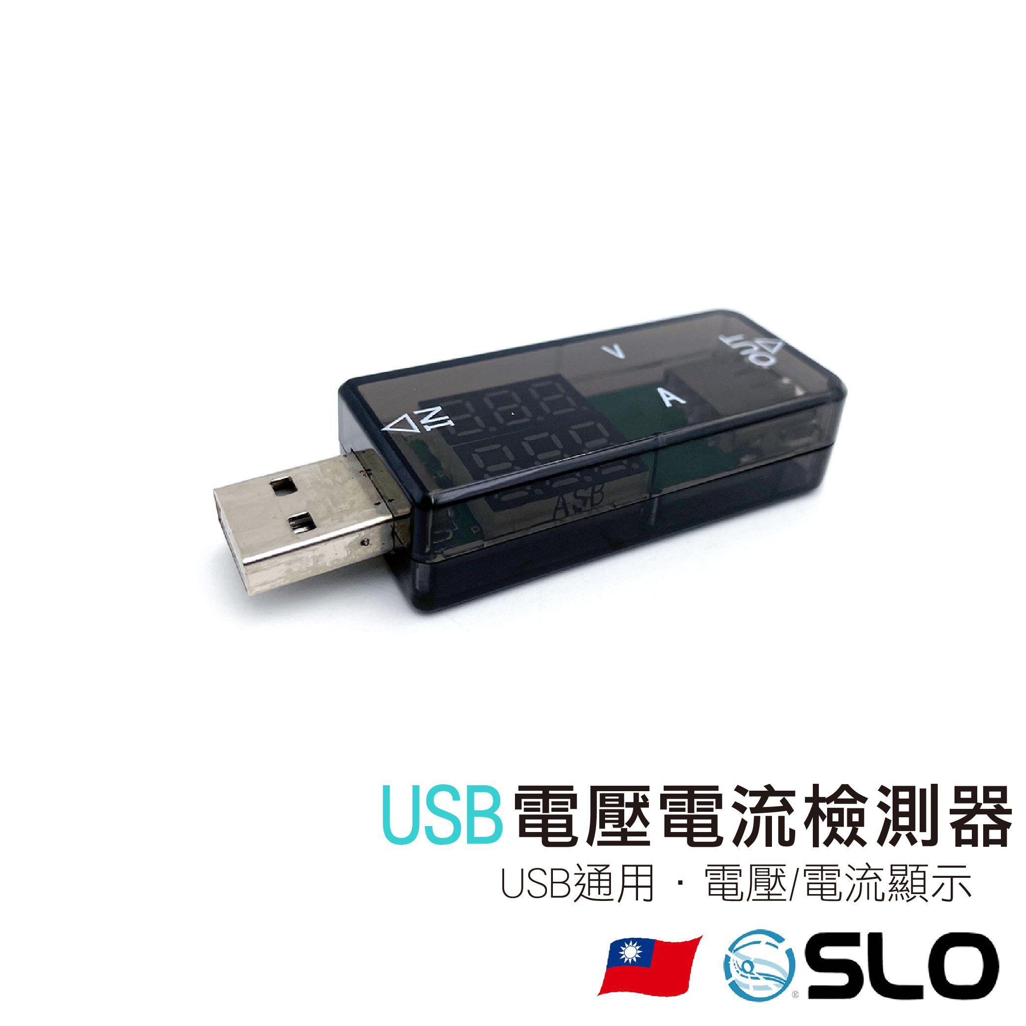 〔USB/安培/電壓錶〕 電壓電流檢測器 USB電壓安培檢測器