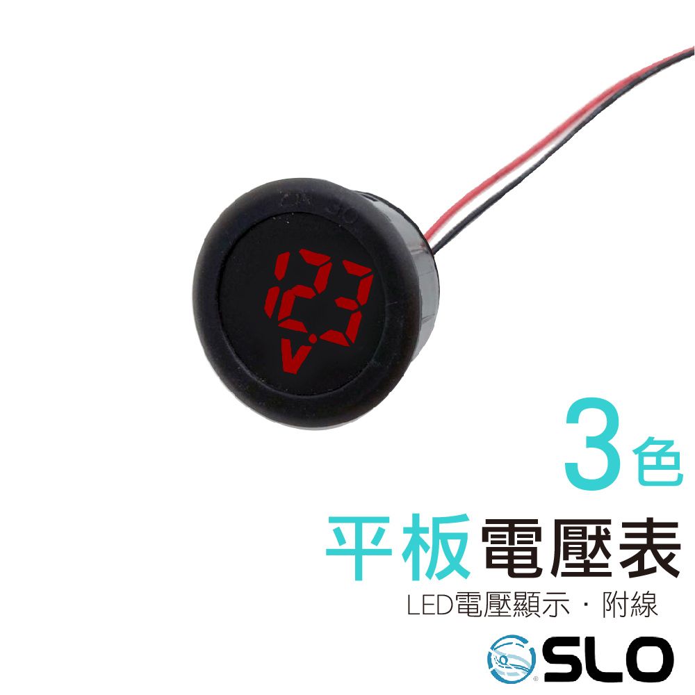 〔USB/安培/電壓錶〕 LED平板電壓表