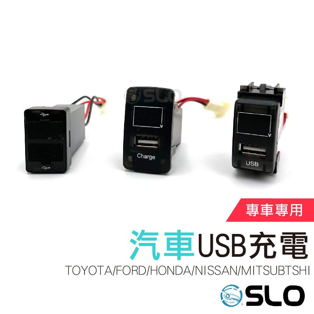 〔USB/安培/電壓錶〕 專車專用 USB充電 車充 插座