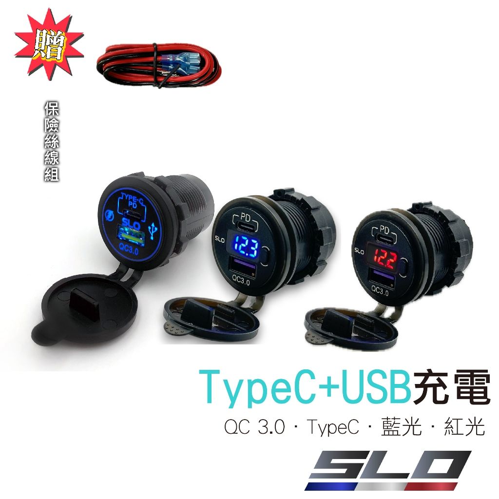 〔USB/安培/電壓錶〕 USB+TYPE C 充電 SLO 帶LOGO 3.0A快充