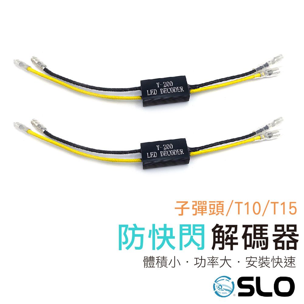 〔安定器/解碼器〕 方向燈防快閃解碼器