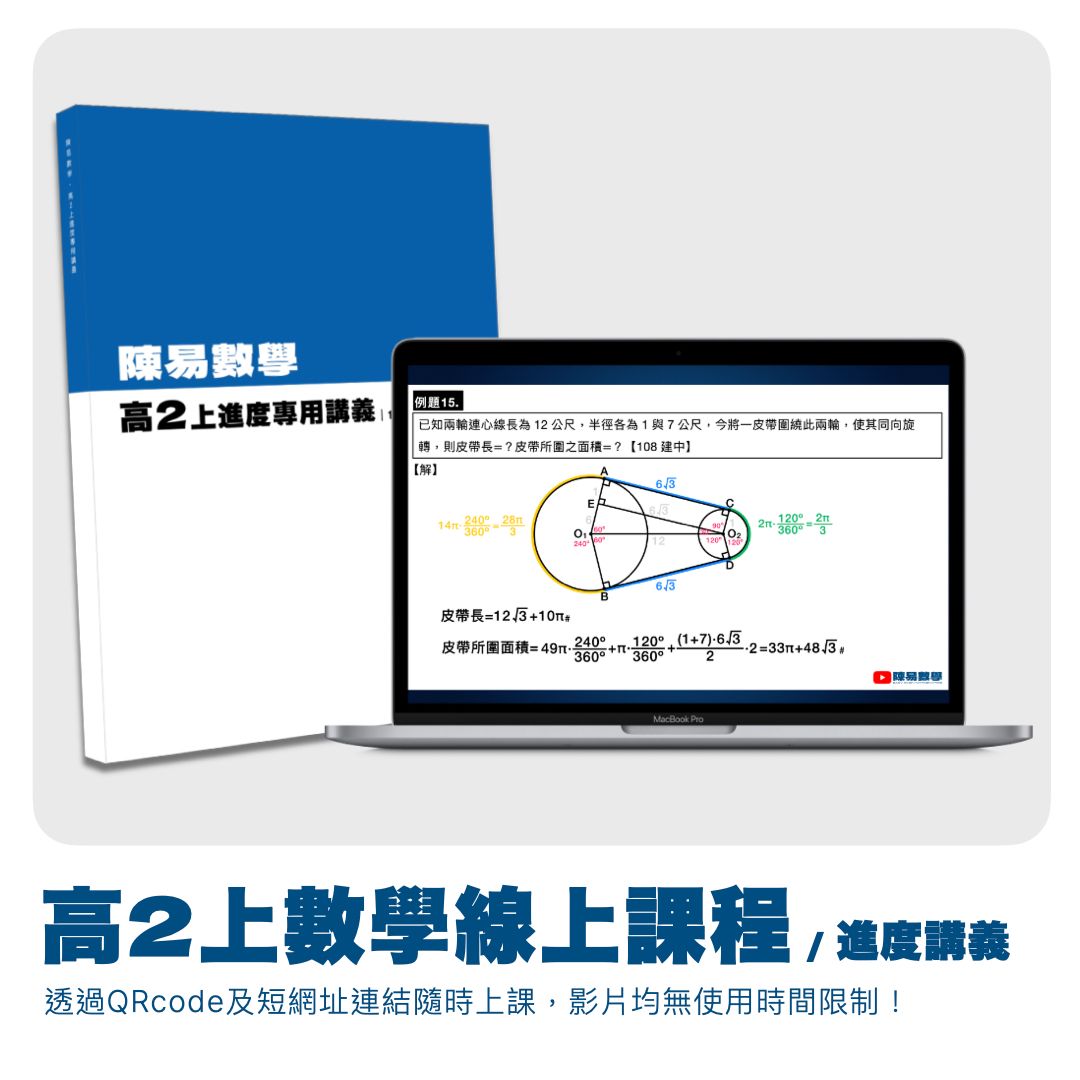 高中數學｜高2上學期線上課程｜113學年度