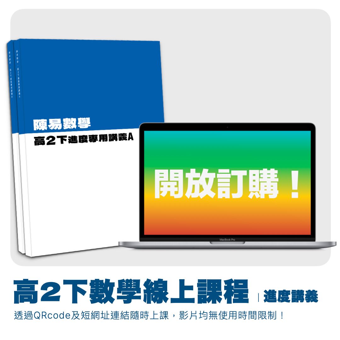 高中數學｜高2下學期線上課程｜113學年度