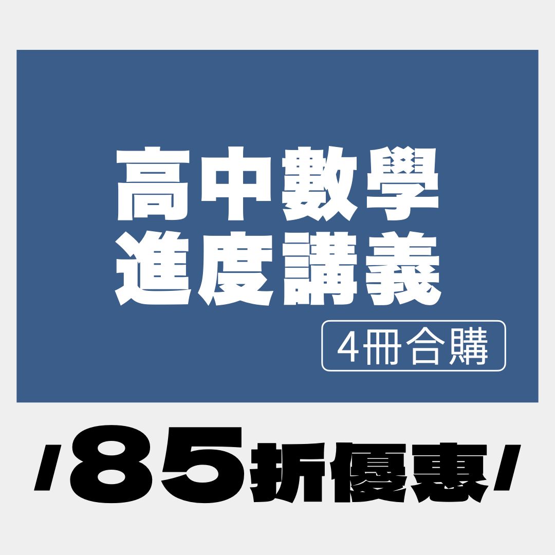 高1高2進度講義4冊合購