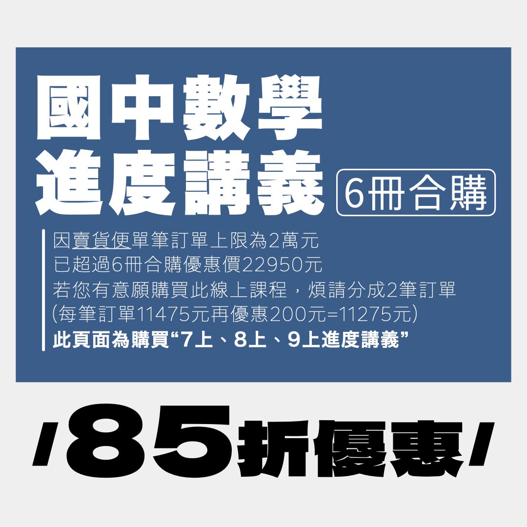 國中進度講義6冊合購（該筆訂單為7上8上9上講義）