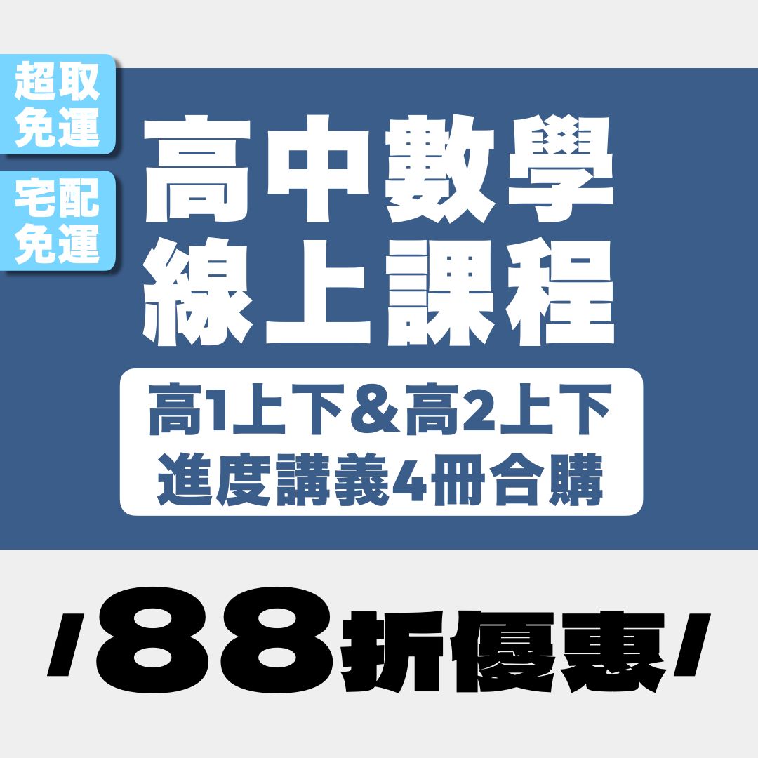 高1高2進度講義4冊合購