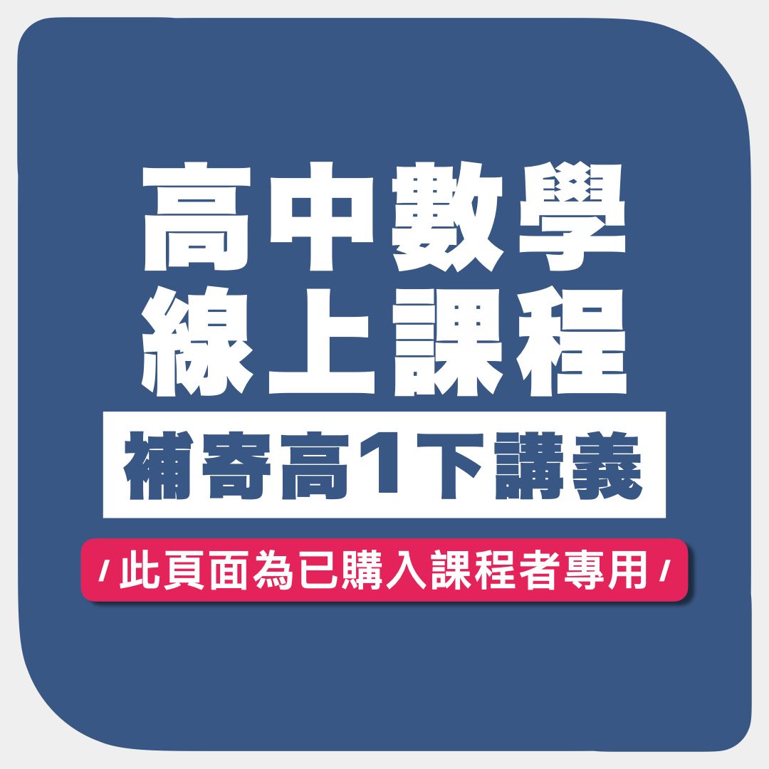 高中數學｜補寄高1下講義