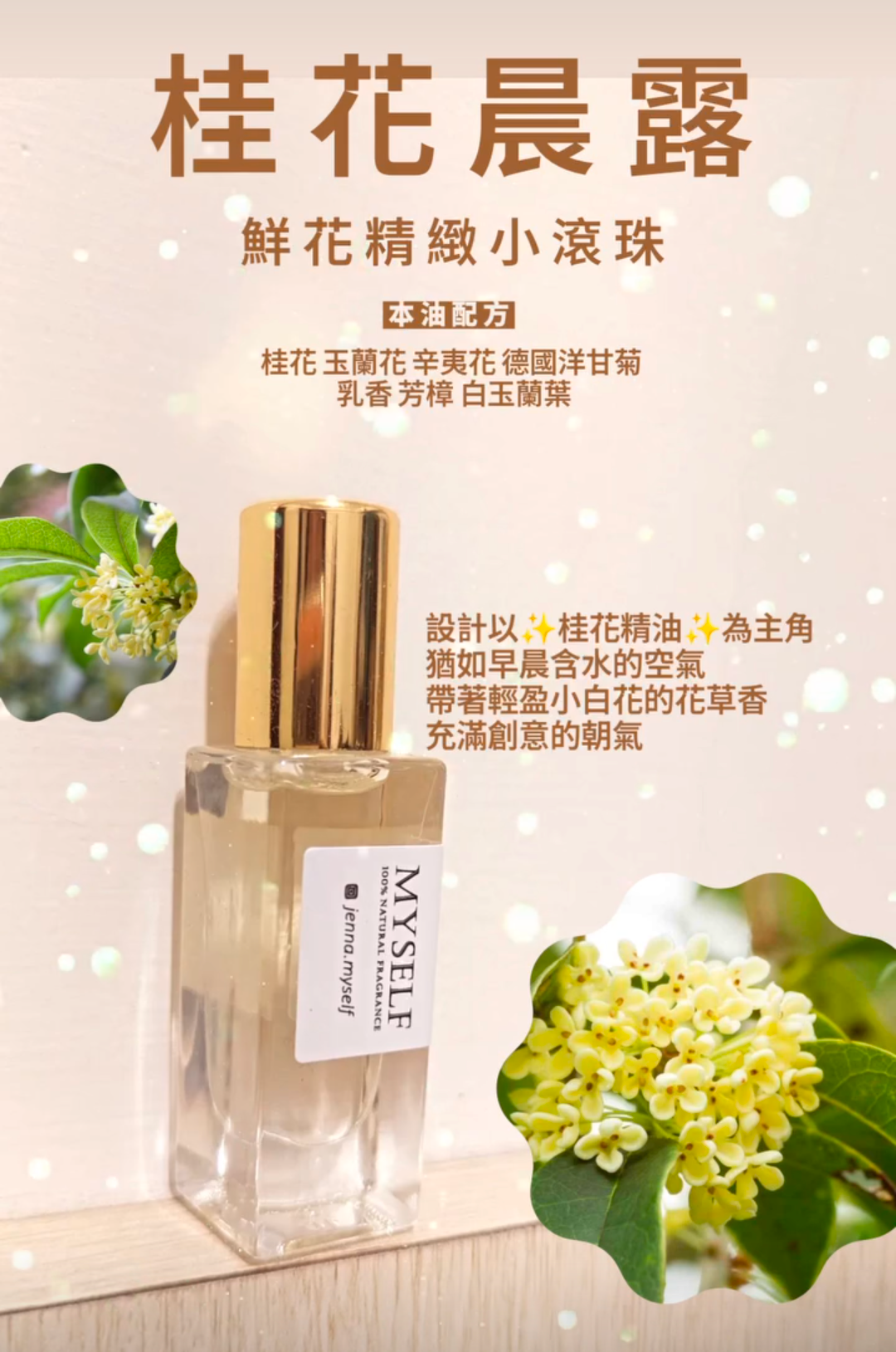 桂花晨露 精緻隨身滾珠