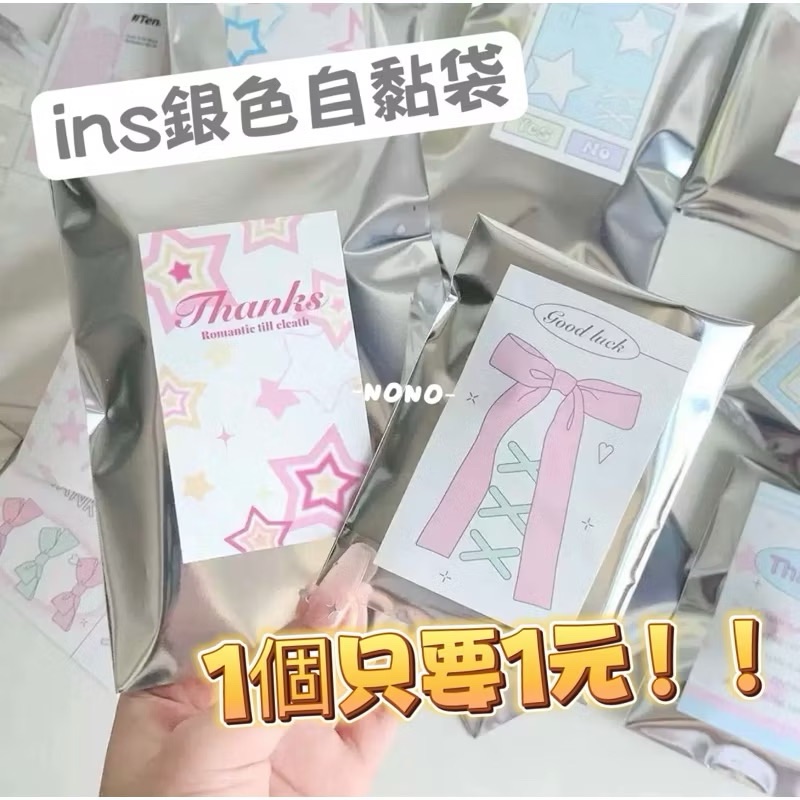 銀色自黏袋🩶