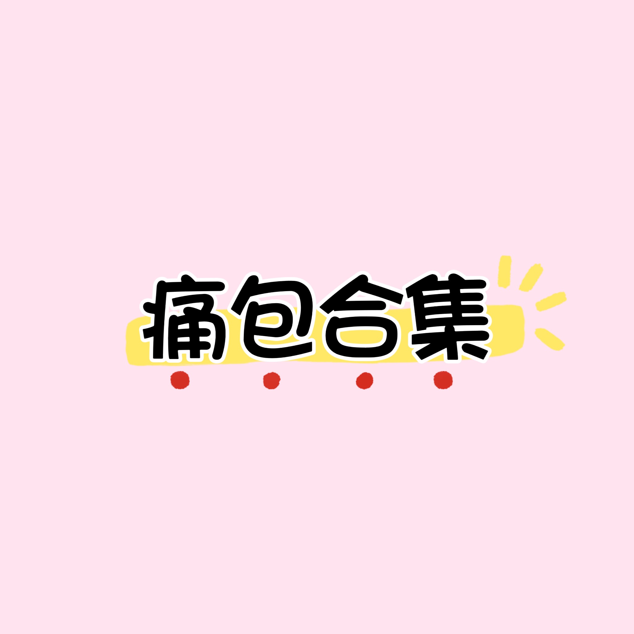 痛包合集🎀（圖片都是實體圖）非現等約一週