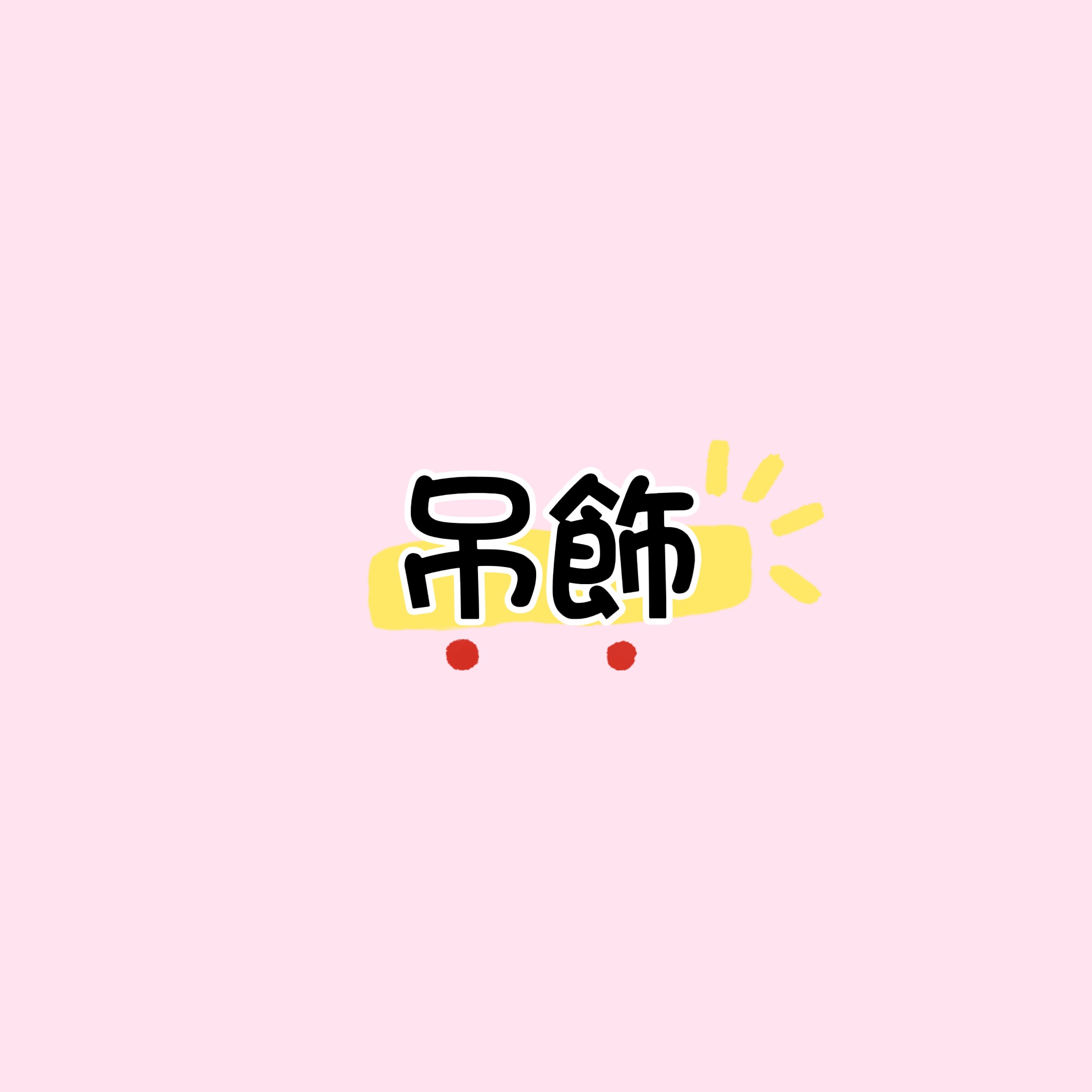 痛包吊飾/卡套吊飾