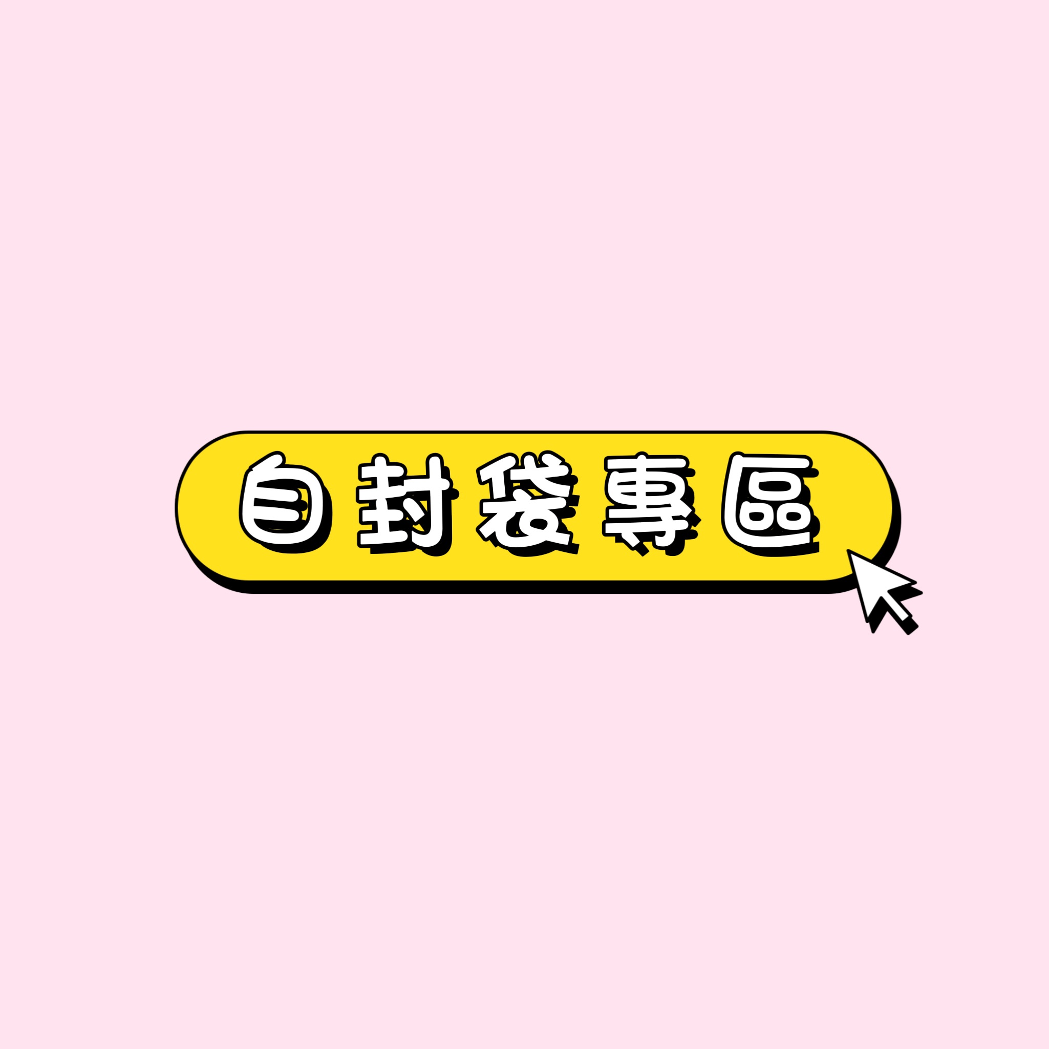 自封/夾鏈袋專區（詳情🔎點選項看圖）