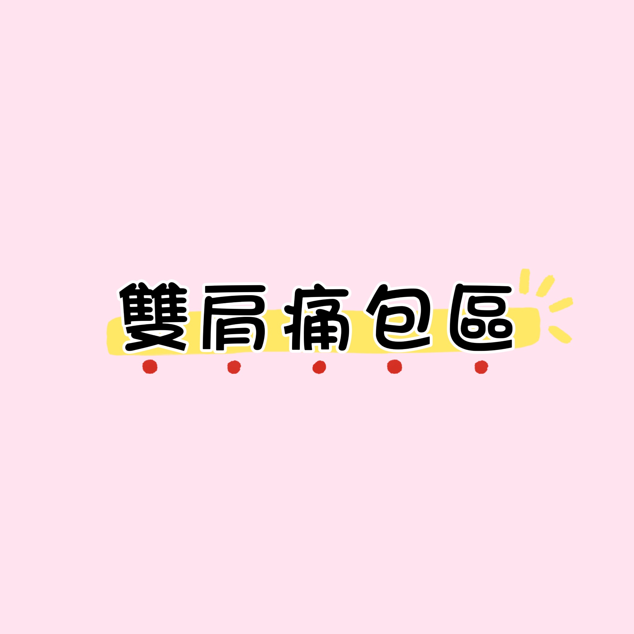 雙肩痛包區