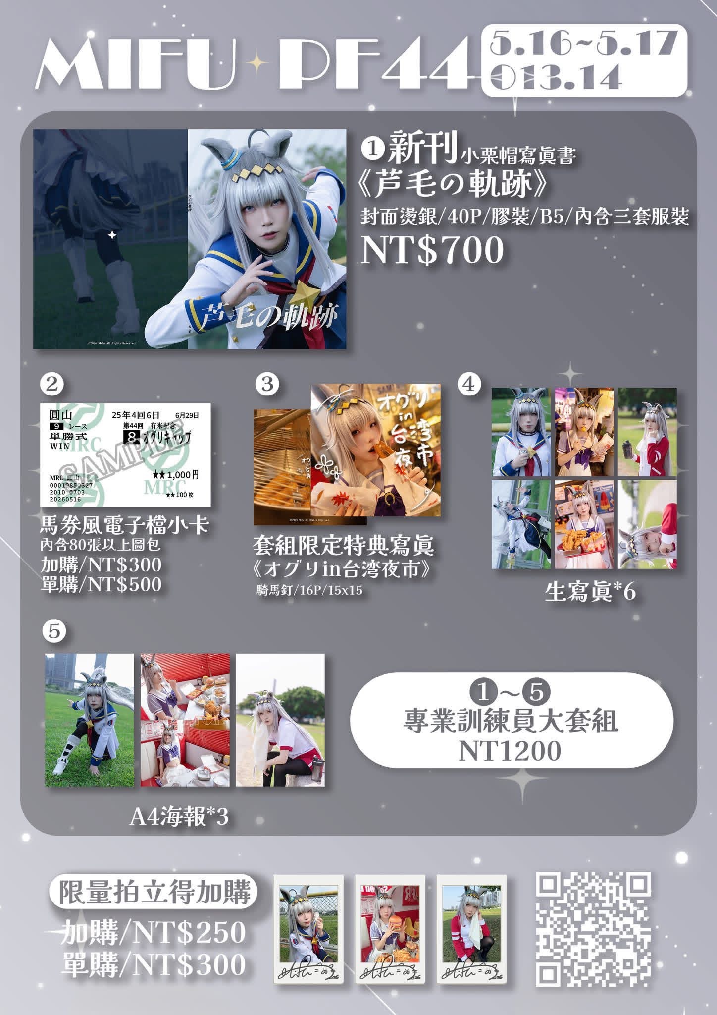 PF44《芦毛の軌跡》賽馬娘小栗帽寫真書