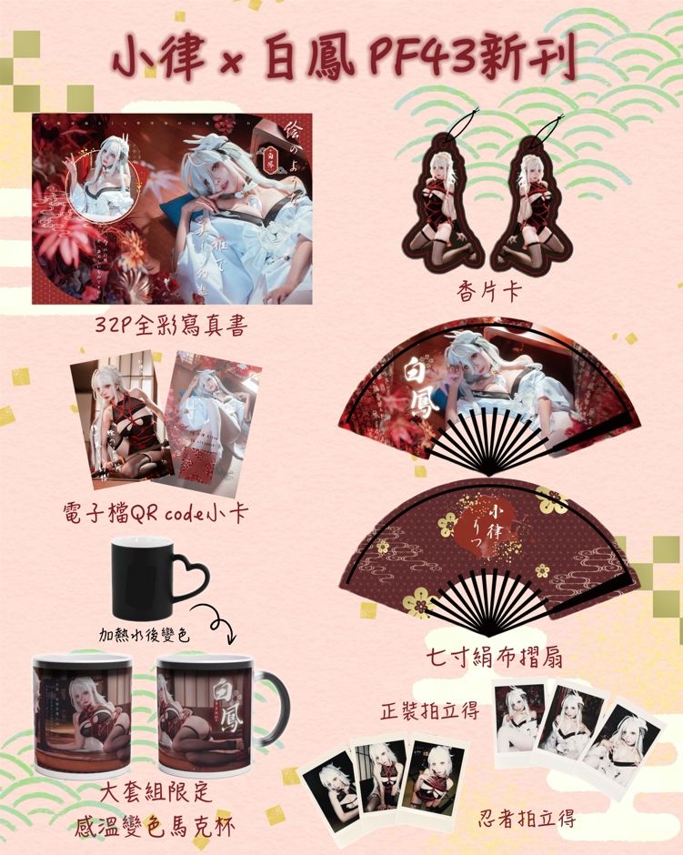 小律 Ritsu x 白鳳 PF43 新刊通販