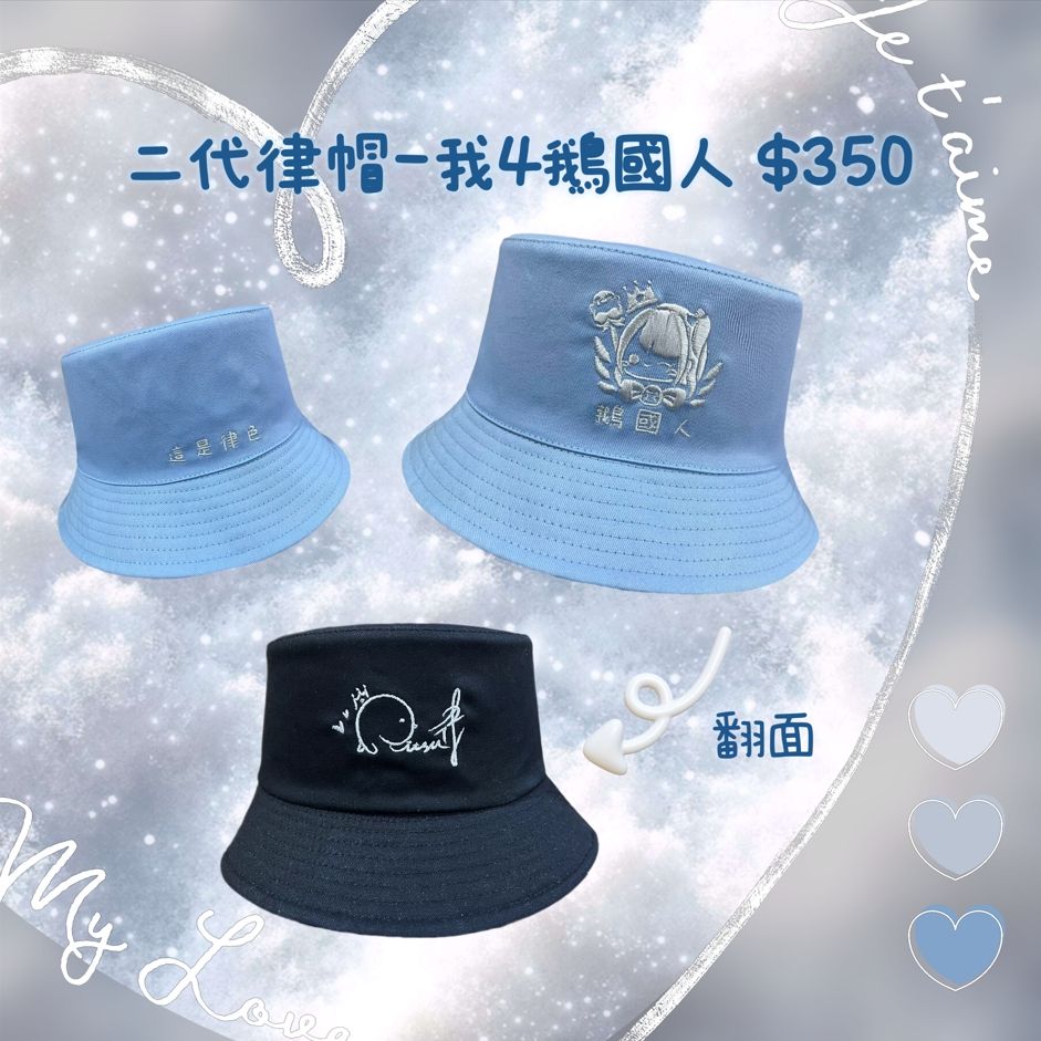 🐧二代律帽-我4鵝國人