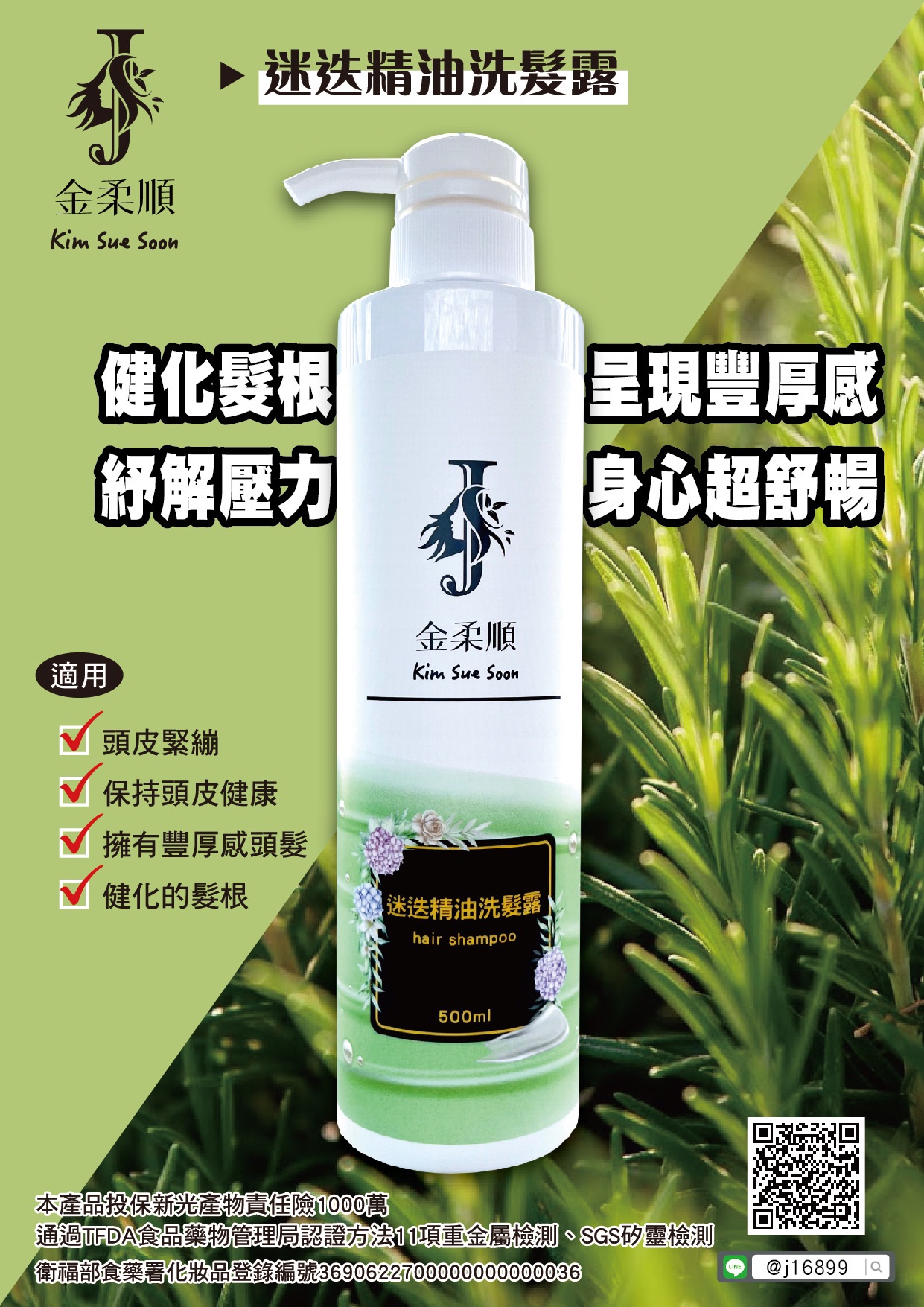 迷迭精油洗髮精
