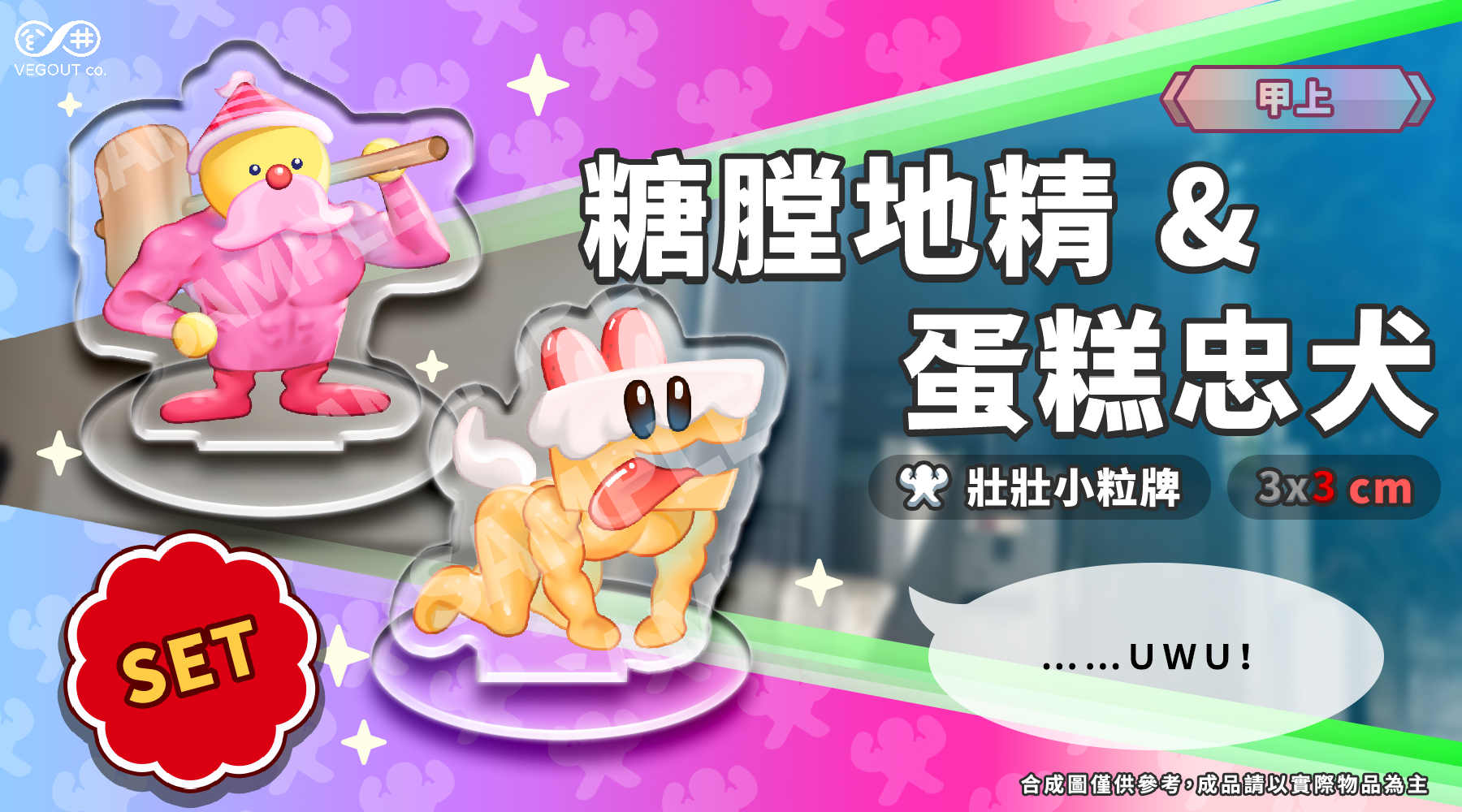 【薑餅人王國 cookierun kingdom】透明壓克力小立牌💪糖膛地精與蛋糕忠犬