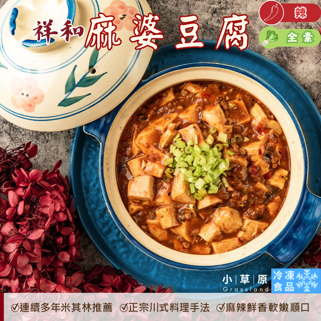 小草原｜祥和 麻婆豆腐 430g 麻辣鮮香軟嫩順口．正宗川式料理手法．氣味鮮香撲鼻．香辣下飯好滋味．加熱即食．純素