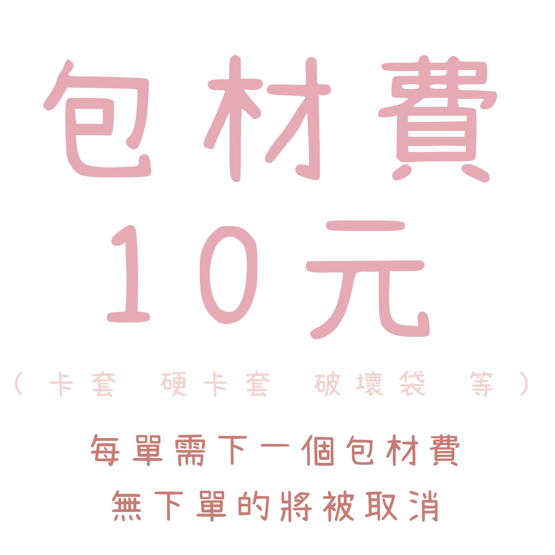 每一單必下一個包材費
