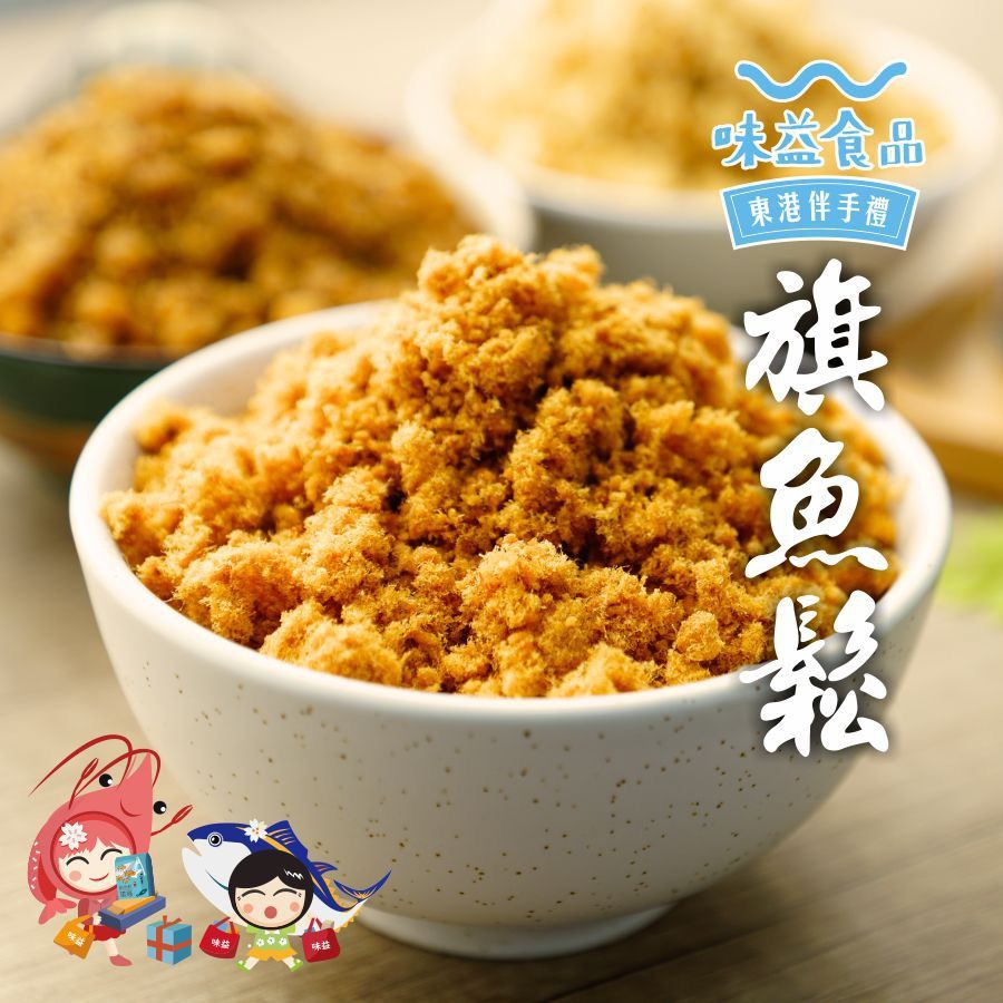 【東港味益。鬆品專賣】魚鬆-拉鍊袋系列