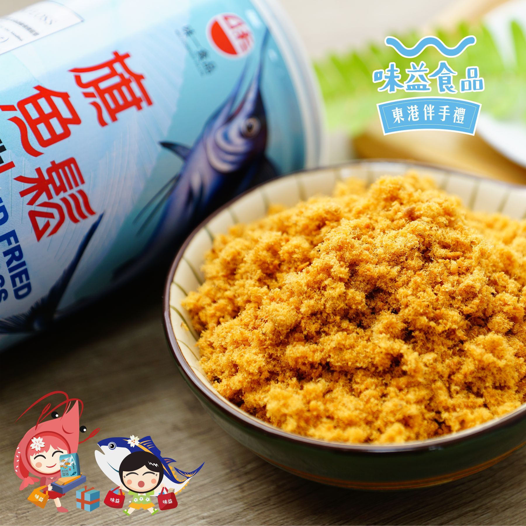 【東港味益。鬆品專賣】魚鬆-易開罐系列
