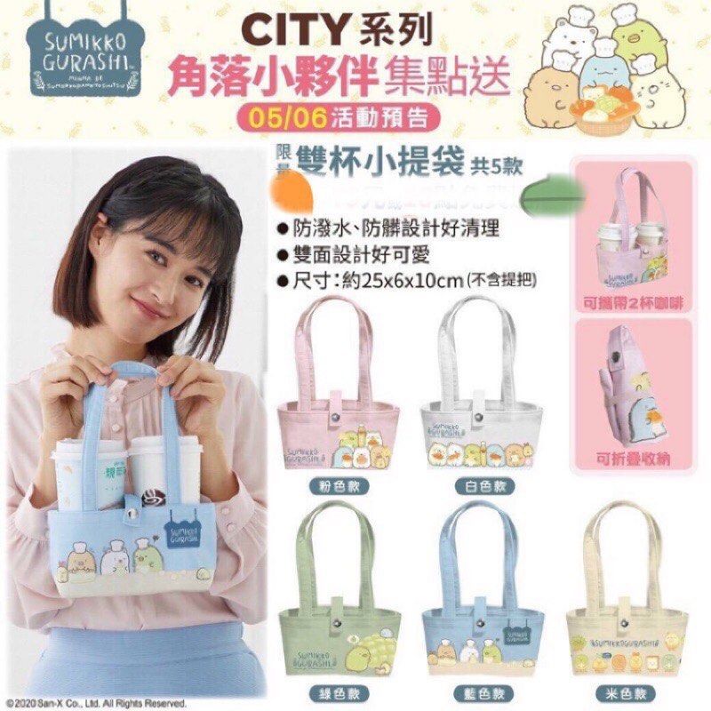 🐈全新～角落小夥伴 雙杯小提袋