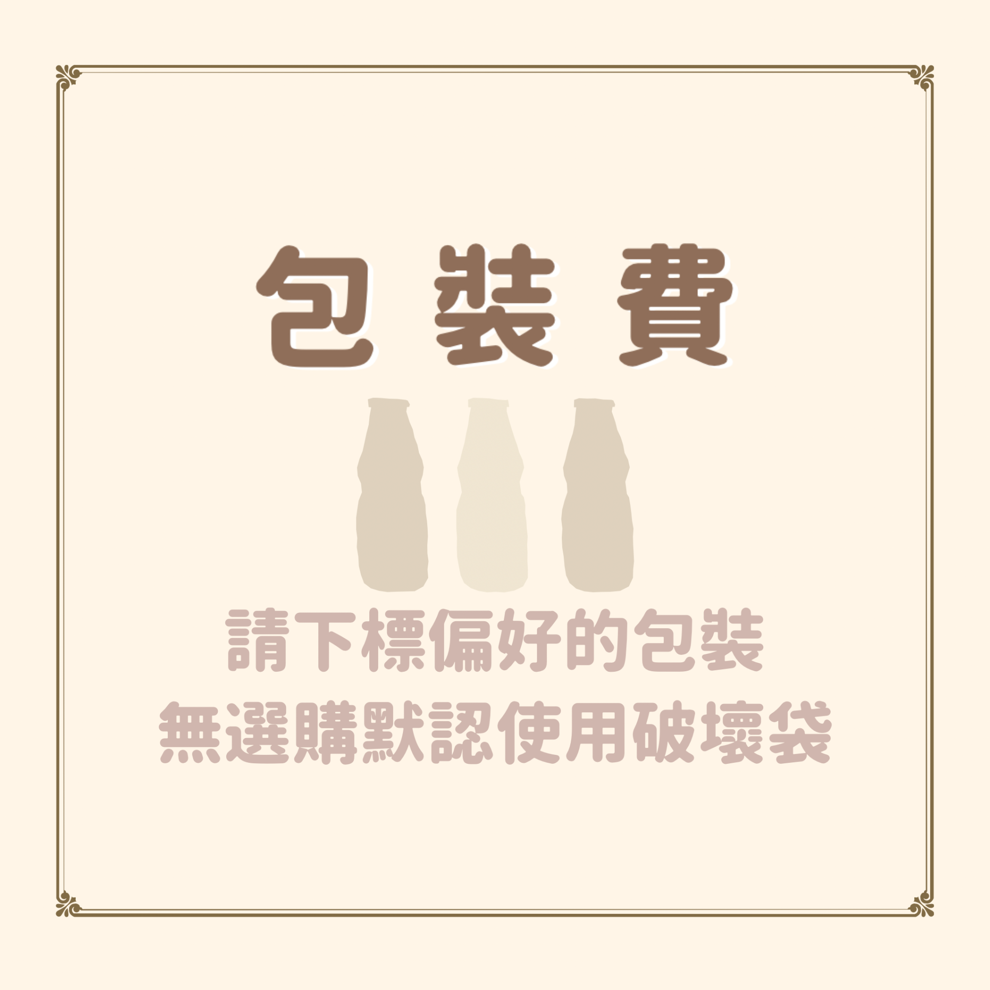 【包裝】加購包裝