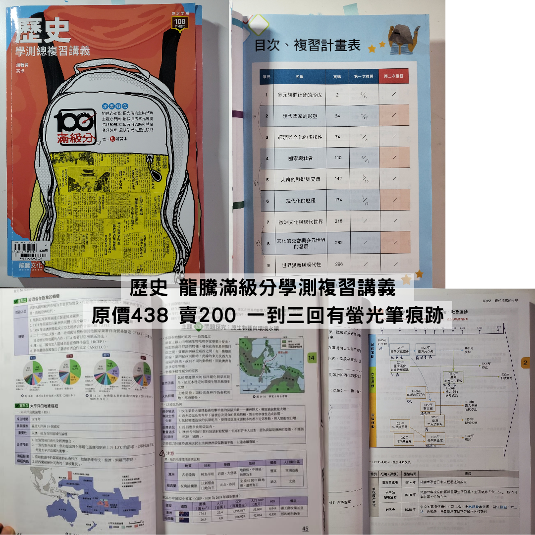 歷史 龍騰滿級分學測複習講義 原價438 賣200 一到三回有螢光筆痕跡