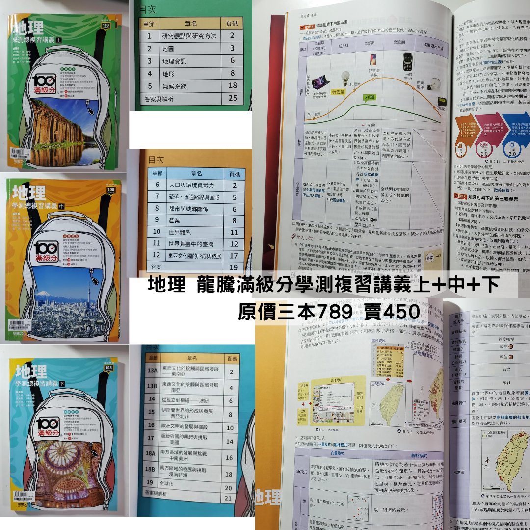 地理 龍騰滿級分學測複習講義上+中+下 原價三本789 賣450