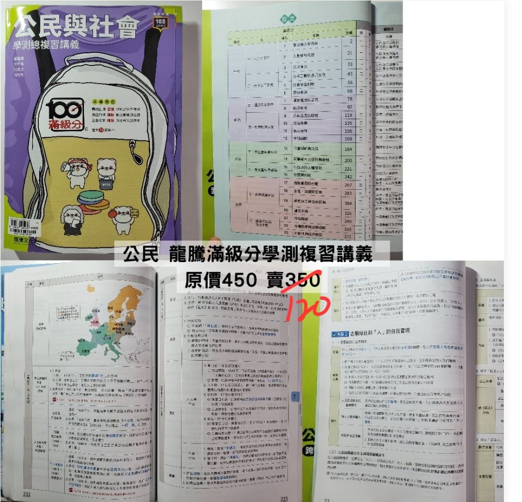 公民 龍騰滿級分學測複習講義 原價450
