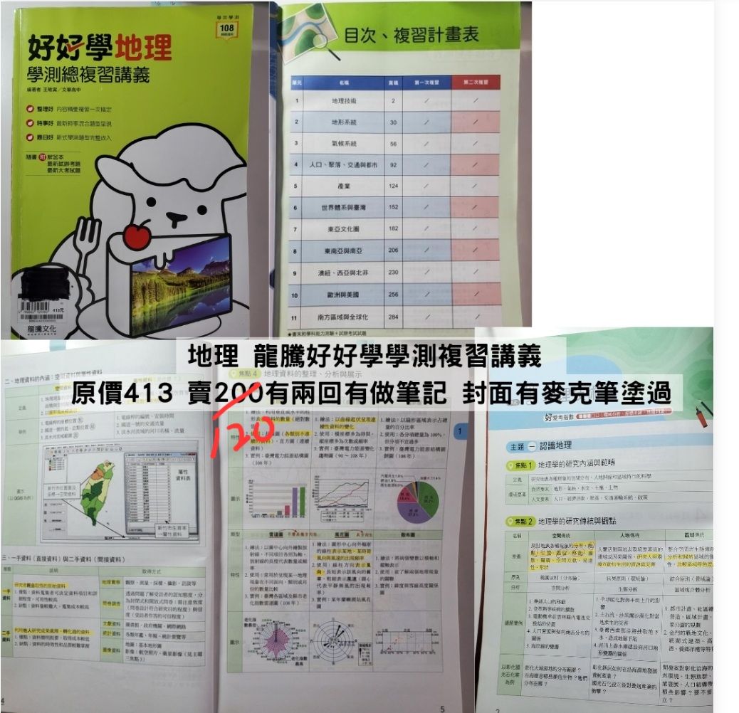 地理 龍騰好好學學測複習講義 原價413 有兩回有做筆記 封面有麥克筆塗過