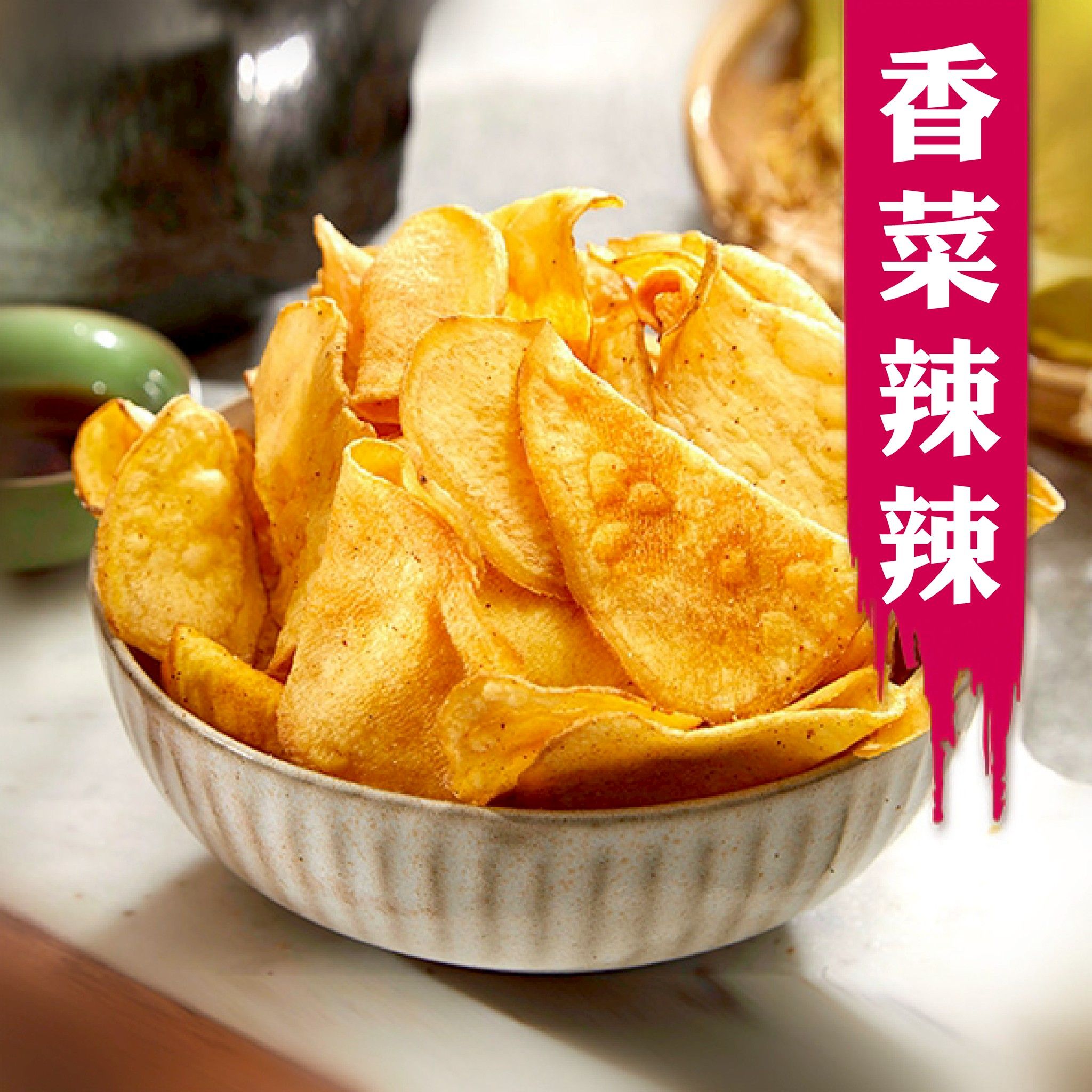手作烘焙地瓜片-香菜辣辣