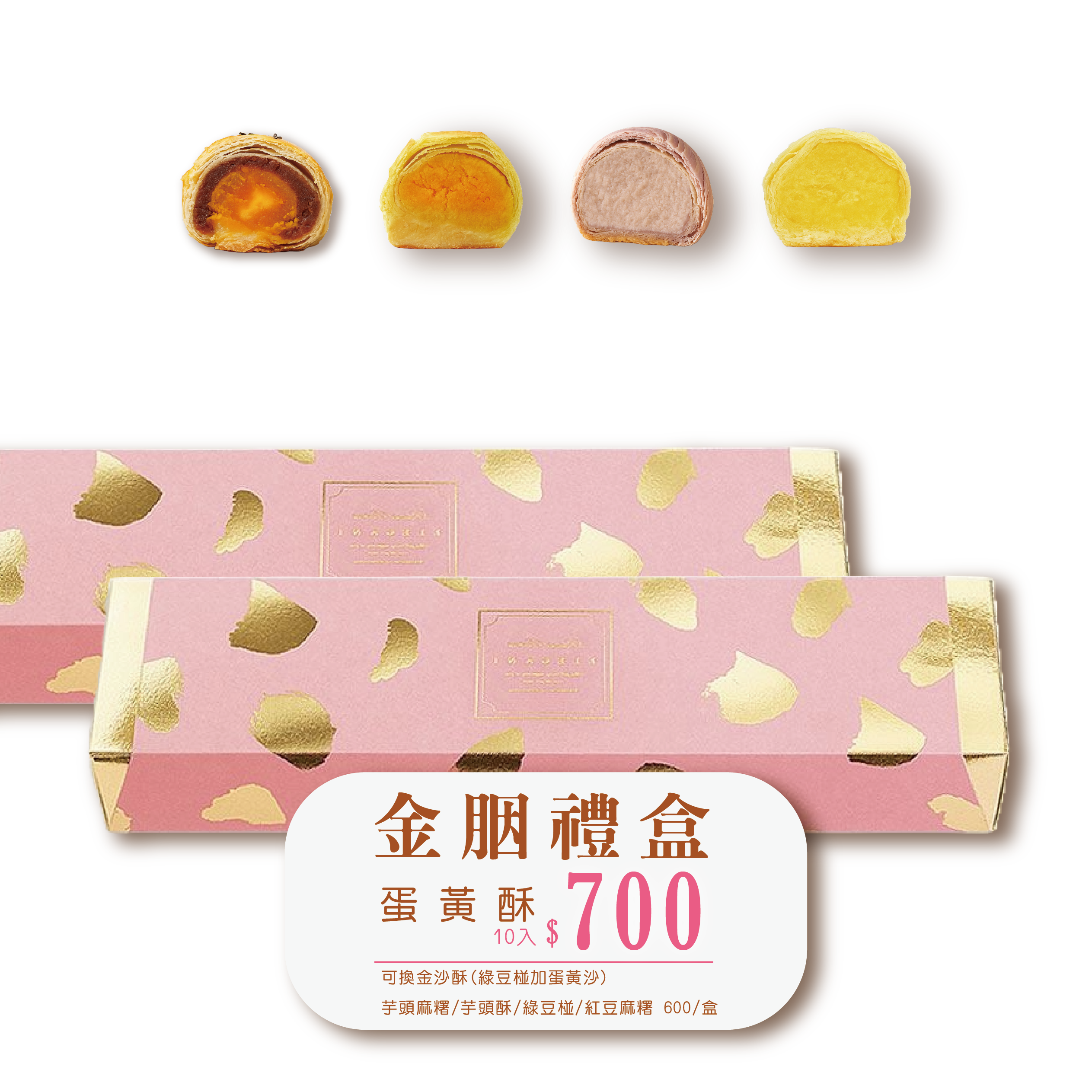 月餅 -金胭禮盒 -十入