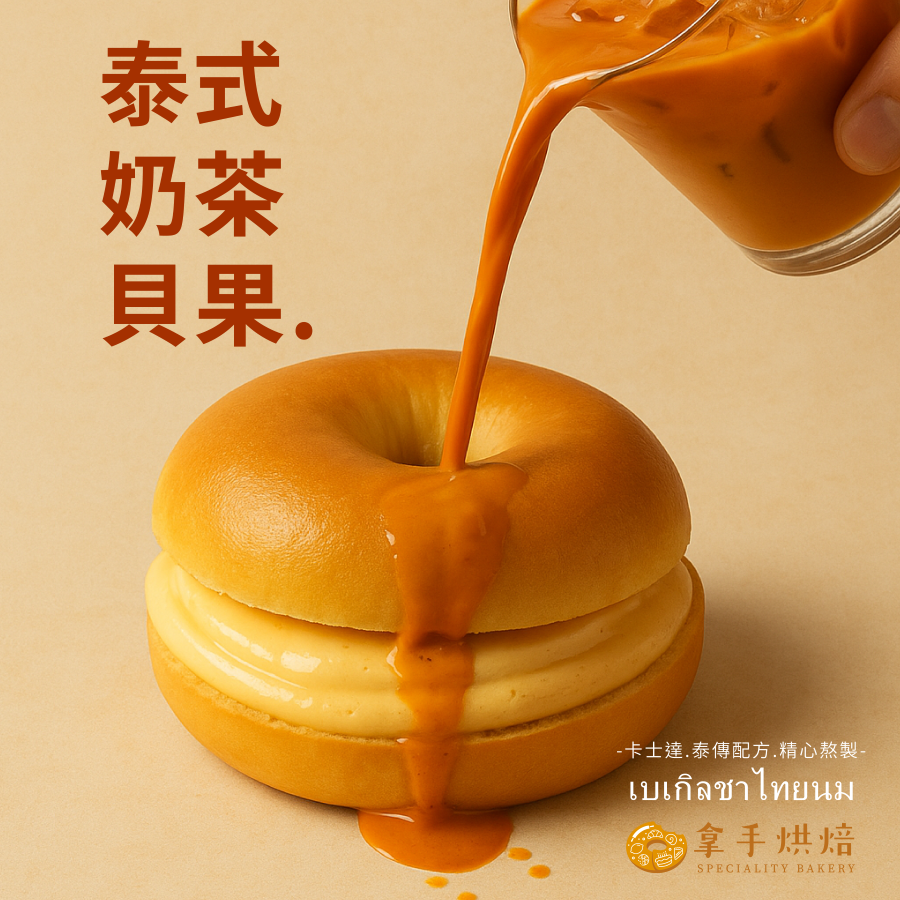拿手貝果 濃醬系列 蛋奶素 新品上架！