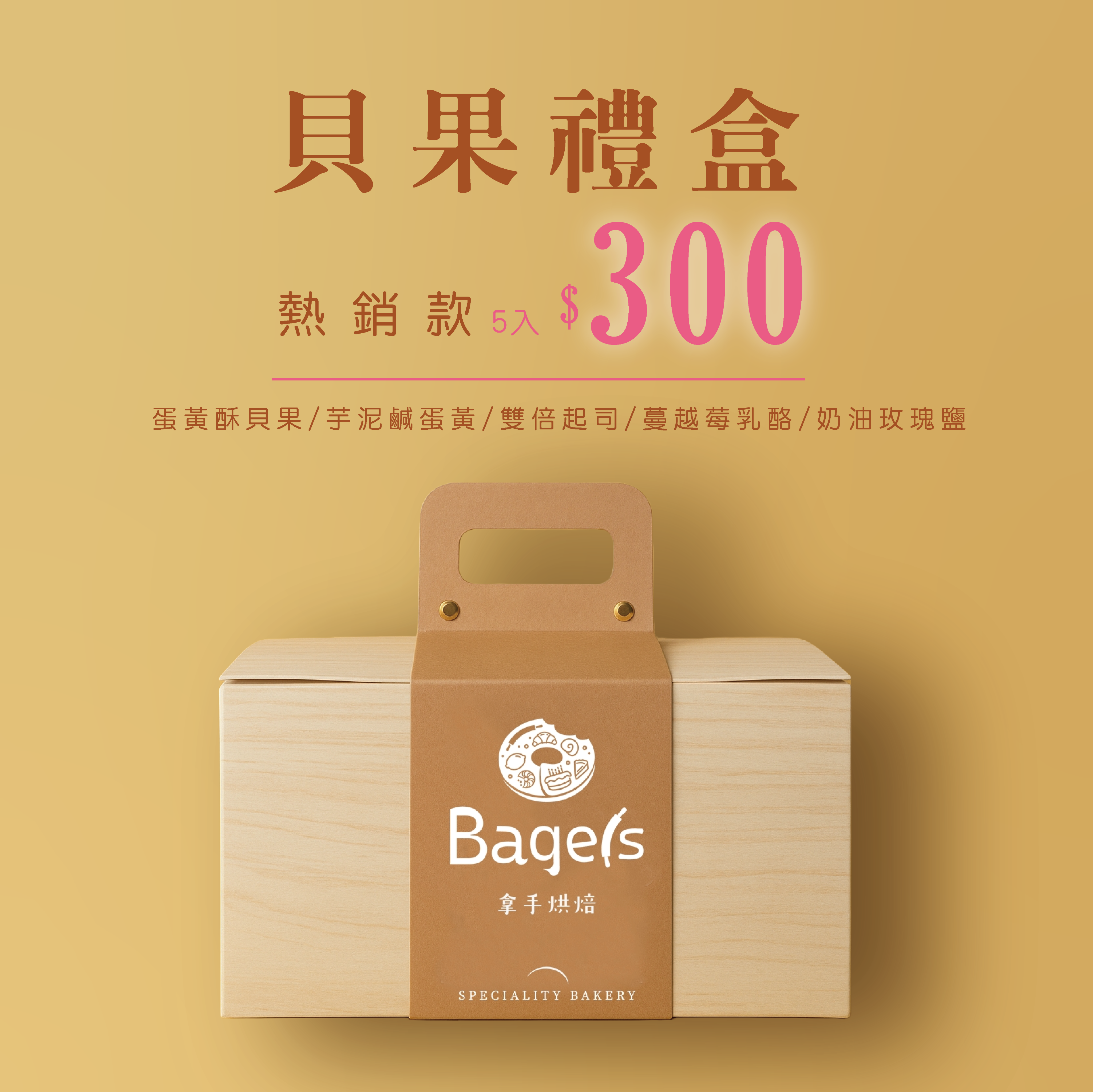 中秋-貝果禮盒-熱銷