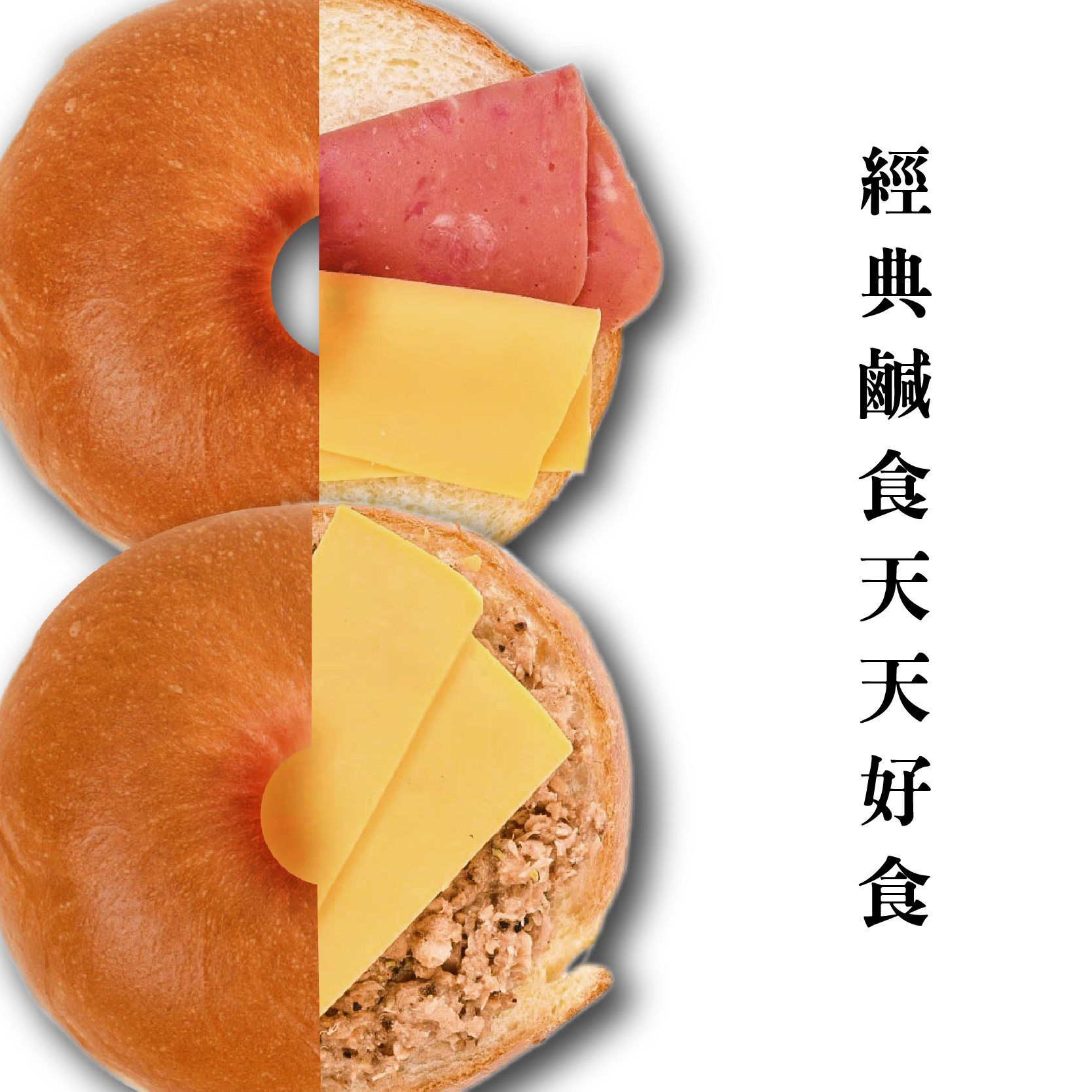 經典熱銷 鮪魚起司/火腿起司