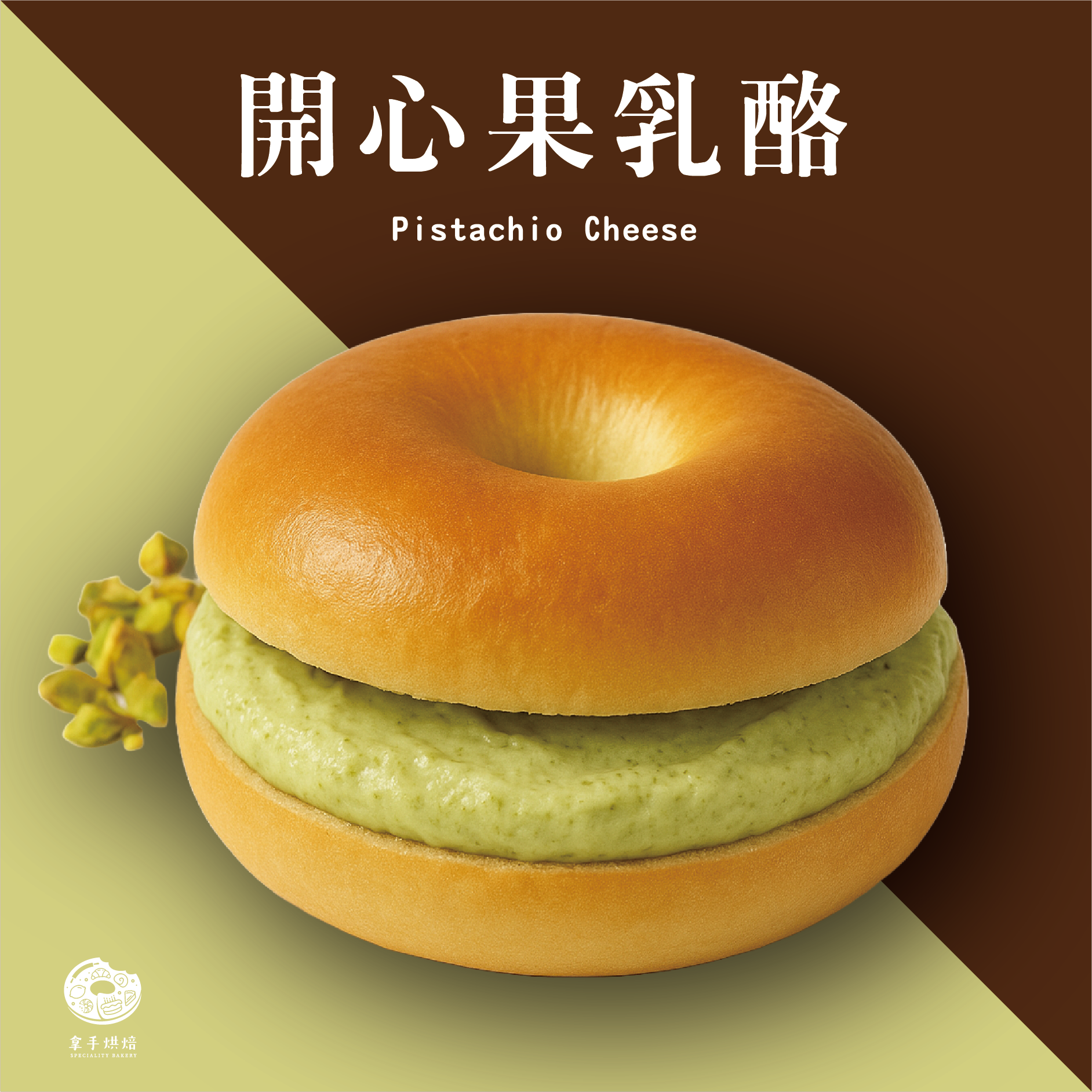 開心果乳酪 /榛果巧克力乳酪