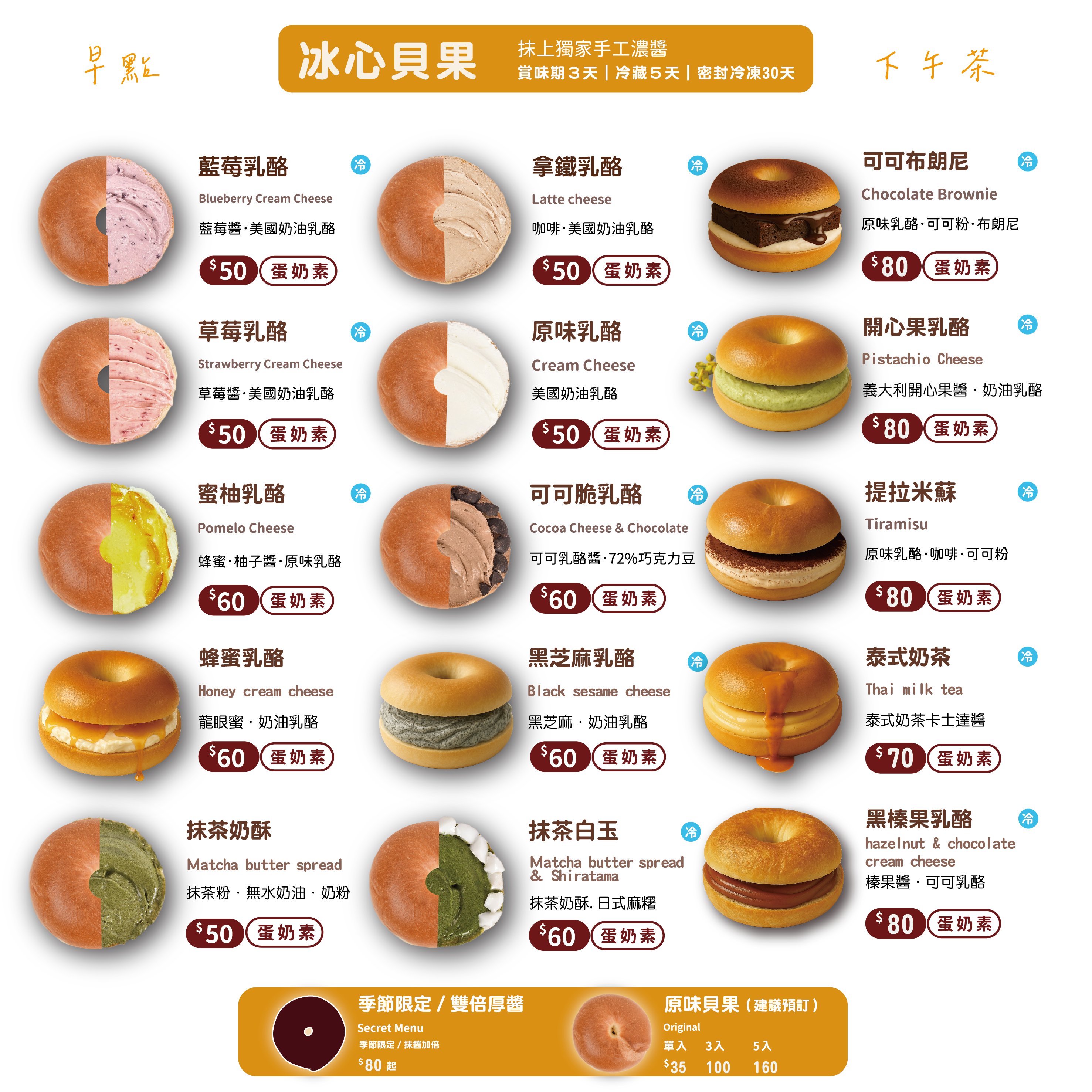 冰心貝果 厚醬濃郁