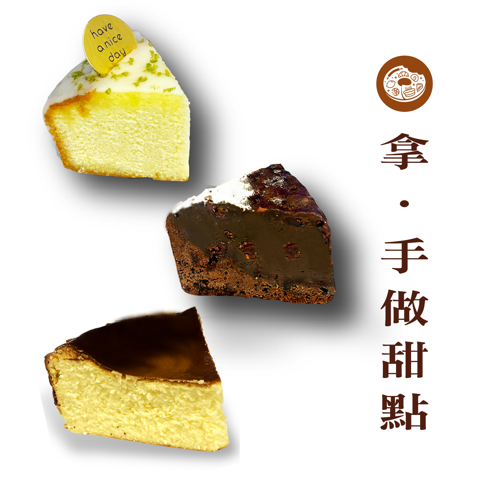 拿手甜點【可可布朗尼/檸檬磅蛋糕/巴斯克乳酪】