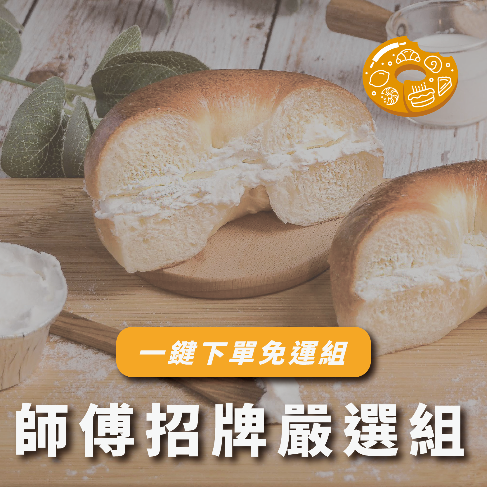 免運熱銷 | 師傅招牌嚴選組（9 入）