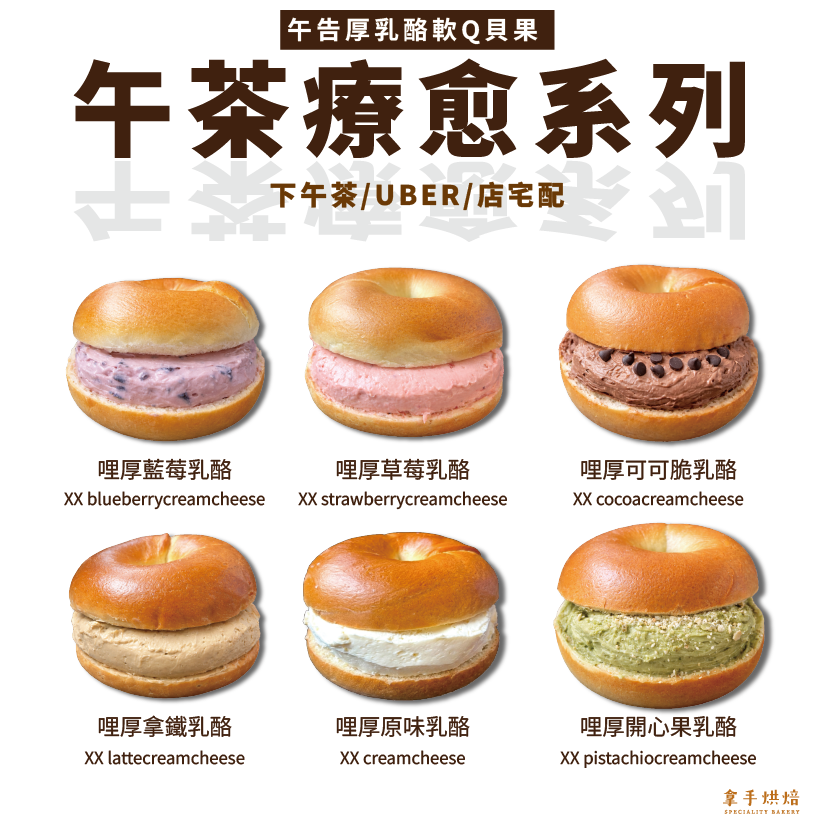 免運 | 五告厚2.8oz乳酪軟Q貝果系列