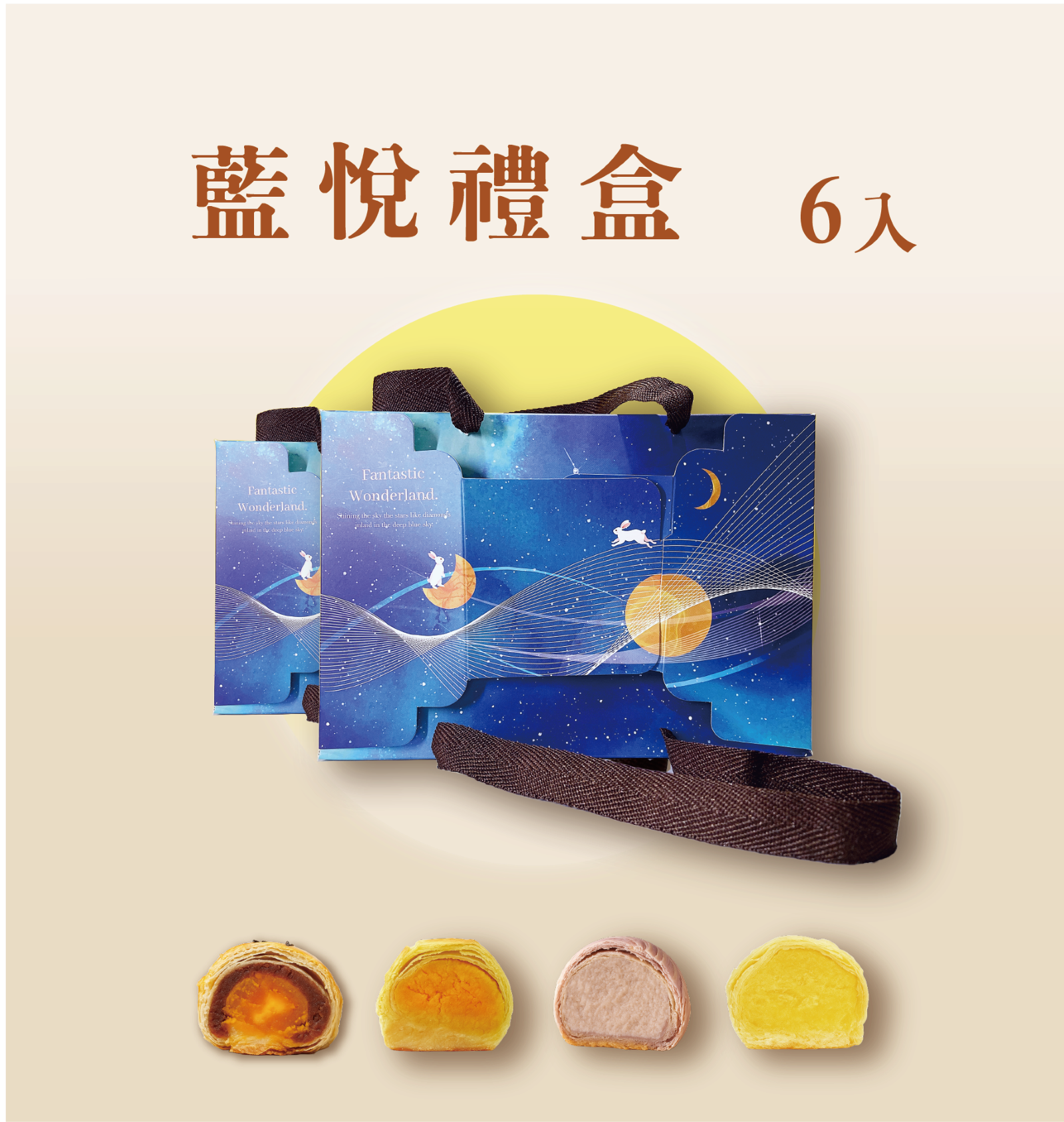 2026中秋限定｜藍悅六入禮盒｜6款搭配可選