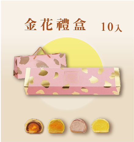 2026中秋限定｜金花十入禮盒｜經典大方送禮款